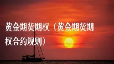 期货铜和黄金交易规则(生猪期货的交易规则)