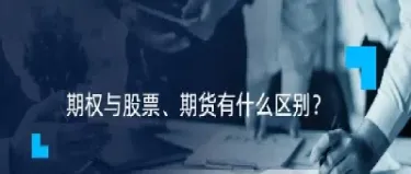 期权与期货与锁汇(期权与期货锁仓的区别)