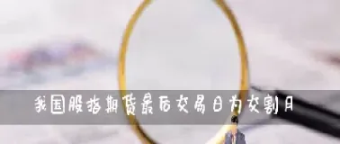 期货最后交易日是什么(期货最后交易日是什么意思)