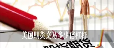 期货怎么计算10倍的杠杆(期货10倍杠杆怎么算)