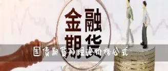 国债期货价格与国债利率的关系(国债期货价格与国债利率的关系是)