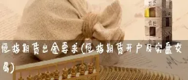 期货部分资金出金(期货资金出金规则)