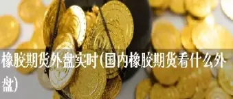 国内不承认期货外盘(国内不承认期货外盘交易)