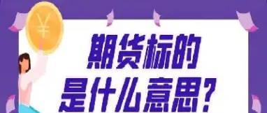 期货现场是什么意思(期货是什么含义)
