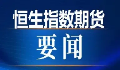 恒生指数期货2111(恒生指数期货32000点)