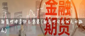 期货合约的对冲交易是什么(期货对冲交易是什么)