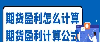 期货合约是怎么计算公式(期货合约怎么计算收益)