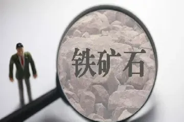 铁矿石期货历史讲解(铁矿石期货历史)