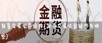 投资者可以直接参与期货交易(投资者可以直接参与期货交易吗)