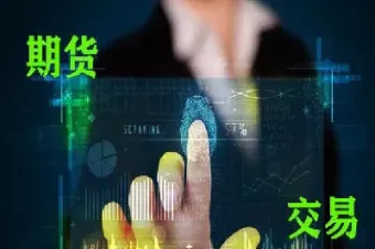 期货存在多少年了(做期货多少年才能成功)