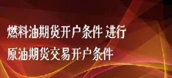 期货燃料油什么时候上市的(期货什么时候在国内上市)