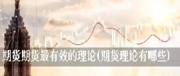 期货实用的技术理论(期货理论与实务)