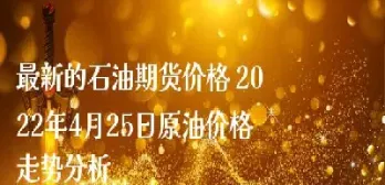 上海石油期货好投吗(上海石油期货交易近况)