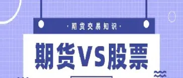 分析期货和证券投资的异同(期货投资与证券投资的区别)