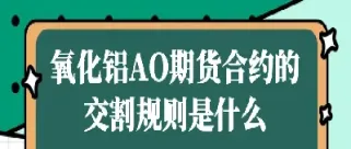 期货合约交割规则(期货合约交割是什么意思)