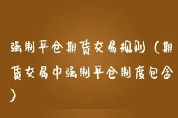 期货平仓成交规则(期货平仓成交规则是什么)
