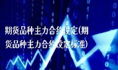 期货量大的一方为强(期货是放大多少倍)