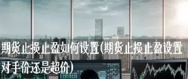 为什么期货止盈那么难(期货为什么收盘的时候浮盈)