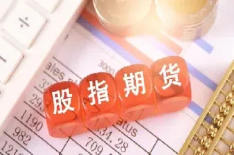 股指与期货的区别(股指与期货结算)