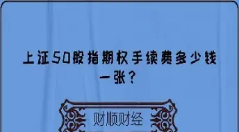 上证50期货交易手续费(上证50期货交易手续费标准)