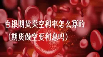 期货原油怎么卖空(原油期货怎么买涨买跌)