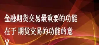对期货交易的重大指导意义(对期货交易的重大指导意义是什么)