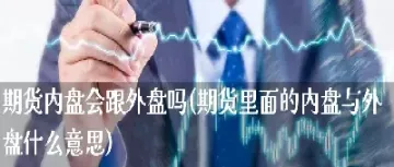 期货内盘为负数(期货内盘大于外盘为什么还涨)