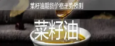 菜籽油期货股市行情(美国菜籽油期货行情)