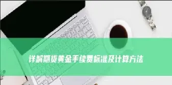 黄金期货怎样做少交易费(黄金期货怎么交割)