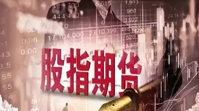 股指期货要开什么账户(股指期货要开期货账户吗)