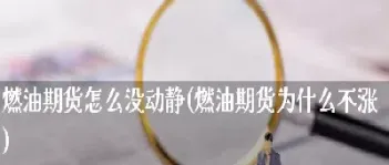 燃油期货深度贴水(燃油期货会跌到负数吗)