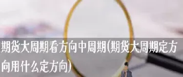 期货做哪个周期合适(期货做哪个品种比较好)