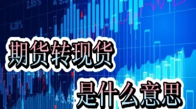 期货现收为什么显示双数(期货昨收为什么与实际不一样)