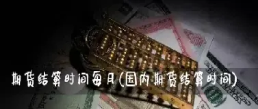 期货交易时间和结算时间不一致的原因(期货结算价和成交价为什么不一致)