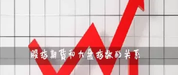 期货和指数有区别吗(期货和指数有区别吗为什么)