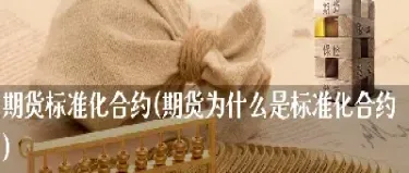 期货合约起始时间(期货合约什么时候到期怎么看)