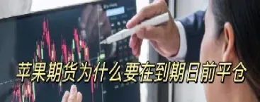 为什么期货平仓卖不出去(为什么期货平仓卖不出去呢)