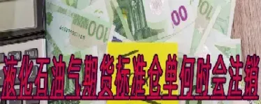 石油期货合约锁仓(期货合约锁仓可以锁多久)