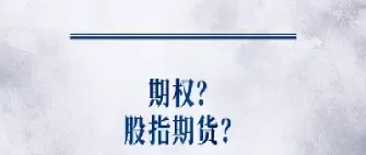 股指期货和雪球的区别(股指和期货哪个好做)