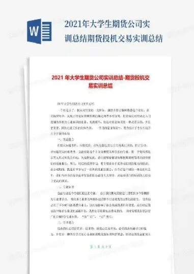 证券与期货校内实训总结(证券与期货交易实务实验报告)