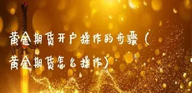 黄金期货怎么平仓(黄金期货平仓规则)