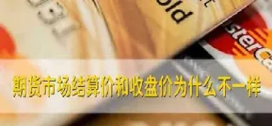 期货最新价和结算区别(期货最新价和结算区别是什么)