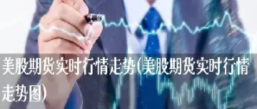 美股期货实时指数是什么(美股道琼斯期货指数实时行情)