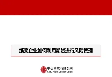 参与纸浆期货的企业(参与纸浆期货的企业有哪些)