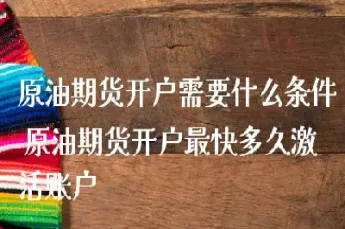 怎么样开通燃油期货账户(燃油期货开通条件)