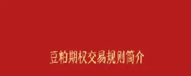 豆粕期货一分钟交易(豆粕期货实时行情分析)
