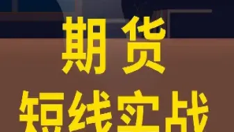 期货对手价交易技巧(期货对手价是什么意思)