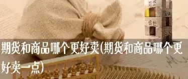 浙商期货和国信期货哪个好(国信期货和浙商期货)