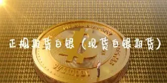 农行的白银期货(农行的白银期货怎么交易)