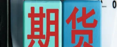 期货交易之路必经的四大阶段(期货交易之路必经的四大阶段包括)